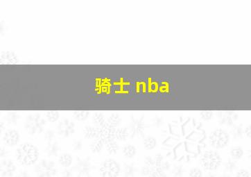 骑士 nba